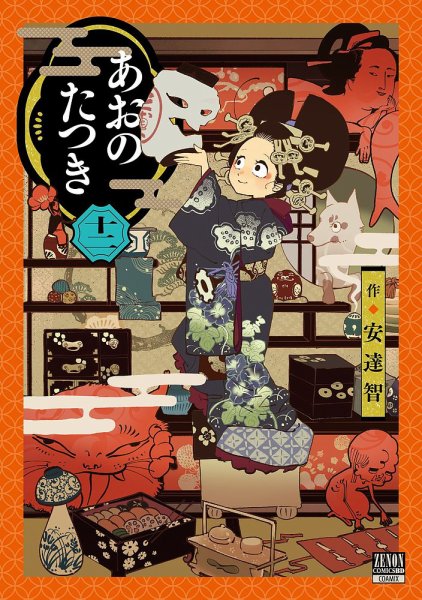 あおのたつき 12巻 (発売日2023年11月20日) 表紙