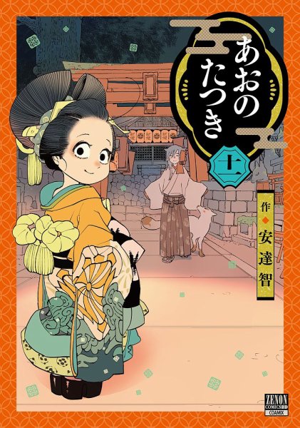 あおのたつき 11巻 (発売日2023年08月19日) 表紙