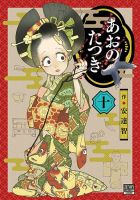 あおのたつき 10巻 表紙