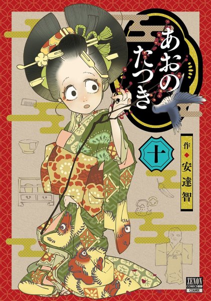 あおのたつき 10巻 (発売日2023年06月20日) 表紙