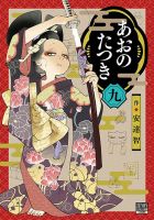あおのたつき 9巻 (発売日2023年04月20日) 表紙