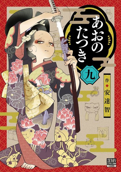 あおのたつき 9巻 (発売日2023年04月20日) 表紙