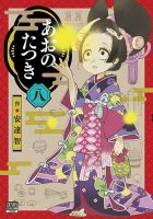 あおのたつき 8巻 (発売日2023年02月20日) 表紙