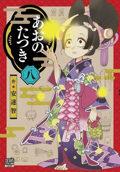 あおのたつき 8巻 (発売日2023年02月20日) 表紙
