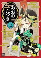 あおのたつき 7巻 表紙