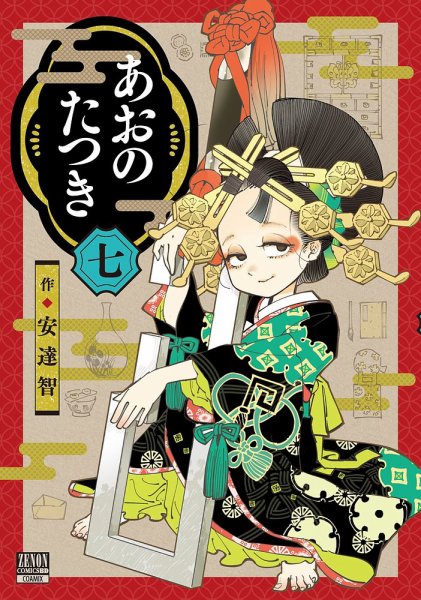 あおのたつき 7巻 (発売日2022年12月20日) 表紙