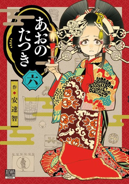 あおのたつき 6巻 (発売日2022年09月20日) 表紙
