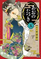 あおのたつき 5巻 表紙