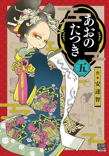 あおのたつき 5巻 (発売日2022年07月20日) 表紙