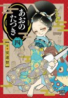 あおのたつき 4巻 (発売日2022年05月20日) 表紙