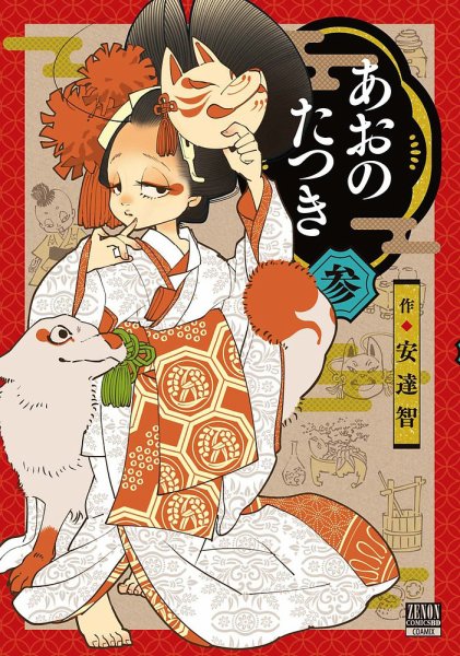 あおのたつき 3巻 (発売日2022年03月19日) 表紙