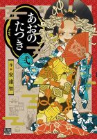 あおのたつき 2巻 表紙