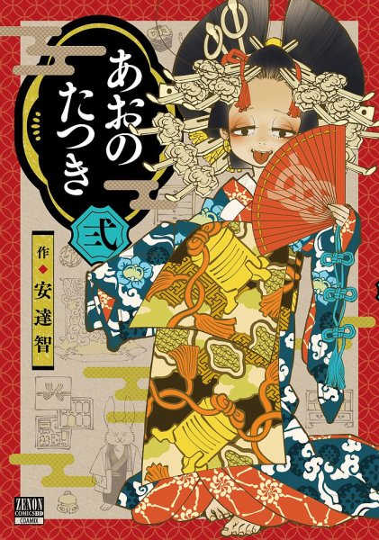 あおのたつき 2巻 (発売日2022年01月20日) 表紙