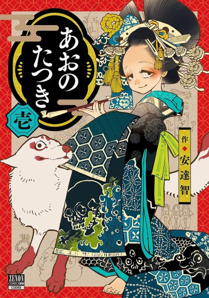あおのたつき 1巻 (発売日2021年11月20日) 表紙