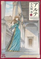 アルテ 15巻 表紙