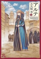 アルテ 14巻 (発売日2021年01月20日) 表紙