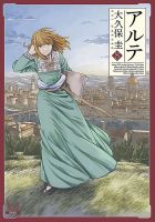 アルテ 8巻 (発売日2018年01月20日) 表紙