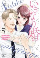 いきなり婚 目が覚めたらイケメン上司の妻だった!? 5巻 (発売日2025年09月20日) 表紙