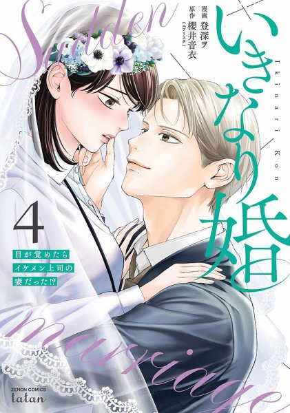 いきなり婚 目が覚めたらイケメン上司の妻だった!? 4巻 (発売日2025年03月07日) 表紙