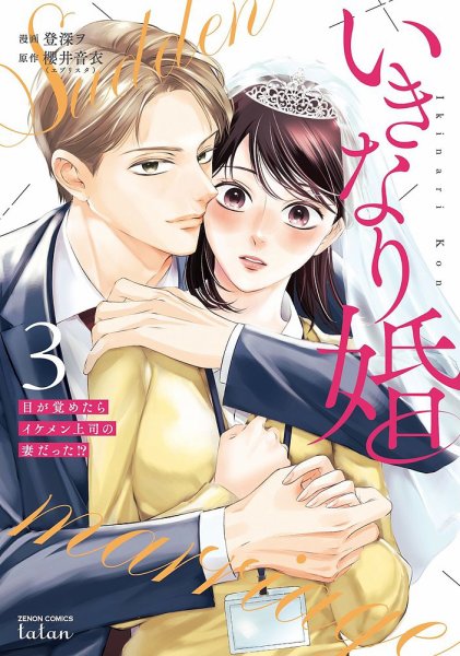 いきなり婚 目が覚めたらイケメン上司の妻だった!? 3巻 (発売日2025年02月07日) 表紙
