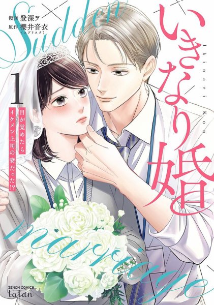 いきなり婚 目が覚めたらイケメン上司の妻だった!? 1巻 (発売日2024年01月19日) 表紙
