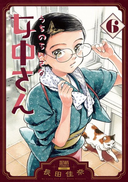 うちのちいさな女中さん 6巻 (発売日2025年06月20日) 表紙