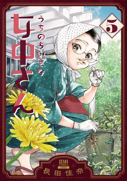 うちのちいさな女中さん 5巻 (発売日2024年06月20日) 表紙