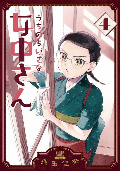 うちのちいさな女中さん 4巻 (発売日2023年08月19日) 表紙