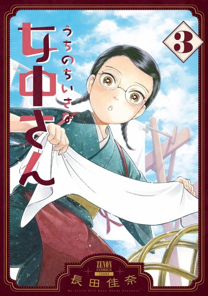 うちのちいさな女中さん 3巻 (発売日2022年09月20日) 表紙