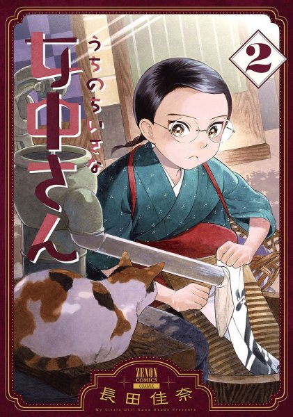 うちのちいさな女中さん 2巻 (発売日2022年02月19日) 表紙