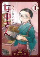 うちのちいさな女中さん 1巻 表紙