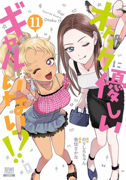 オタクに優しいギャルはいない!? 11巻 (発売日2025年10月20日) 表紙