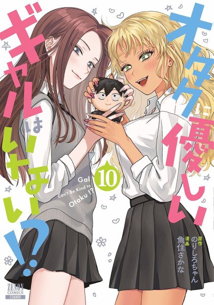 オタクに優しいギャルはいない!? 10巻 (発売日2025年06月20日) 表紙