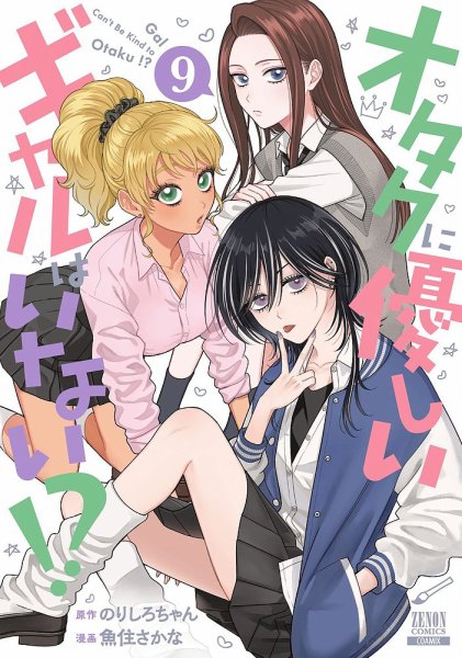 オタクに優しいギャルはいない!? 9巻 (発売日2025年02月20日) 表紙