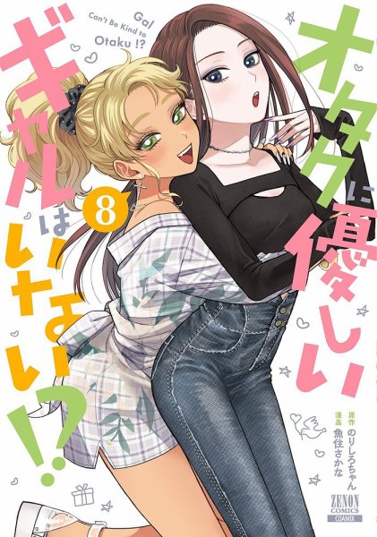 オタクに優しいギャルはいない!? 8巻 (発売日2024年10月19日) 表紙