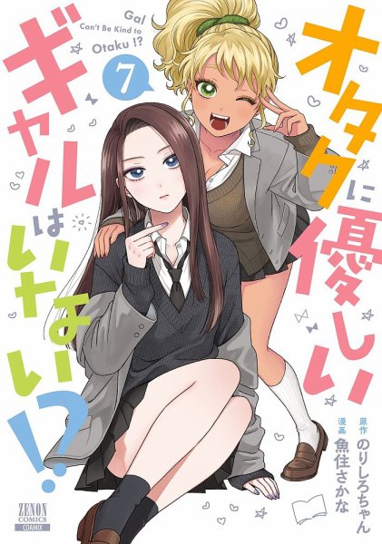 オタクに優しいギャルはいない!? 7巻 (発売日2024年06月20日) 表紙