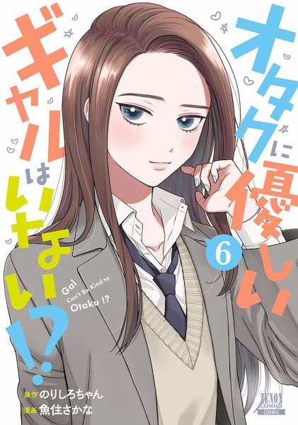 オタクに優しいギャルはいない!? 6巻 (発売日2024年02月20日) 表紙