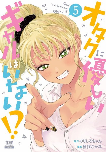 オタクに優しいギャルはいない!? 5巻 (発売日2023年10月20日) 表紙