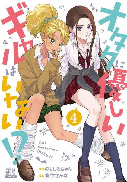 オタクに優しいギャルはいない!? 4巻 (発売日2023年06月20日) 表紙