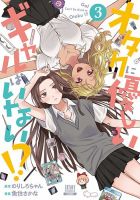 オタクに優しいギャルはいない!? 3巻 (発売日2023年02月20日) 表紙