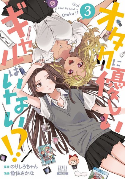 オタクに優しいギャルはいない!? 3巻 (発売日2023年02月20日) 表紙