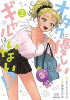 オタクに優しいギャルはいない!? 2巻 (発売日2022年09月20日) 表紙