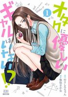 オタクに優しいギャルはいない!? 1巻 (発売日2022年03月19日) 表紙