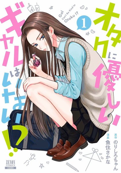 オタクに優しいギャルはいない!? 1巻 (発売日2022年03月19日) 表紙