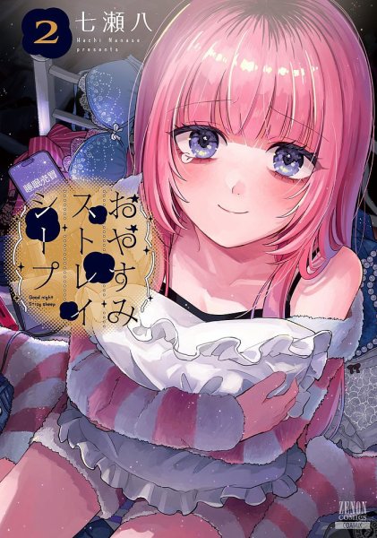 おやすみストレイシープ 2巻 (発売日2025年09月20日) 表紙