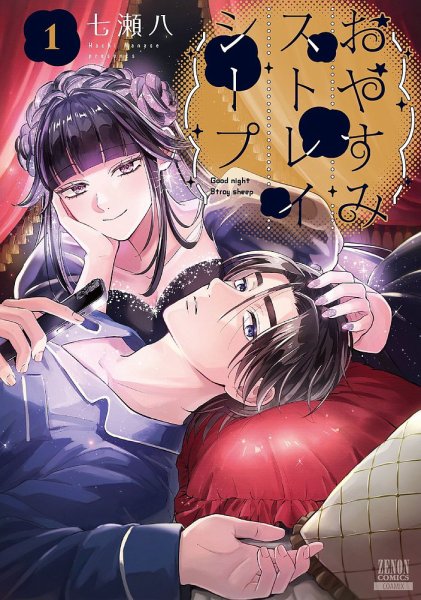 おやすみストレイシープ 1巻 (発売日2025年04月18日) 表紙