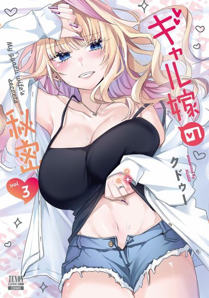 ギャル嫁の秘密 3巻 (発売日2025年06月20日) 表紙