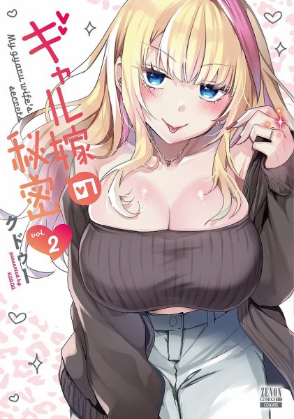ギャル嫁の秘密 2巻 (発売日2025年02月20日) 表紙