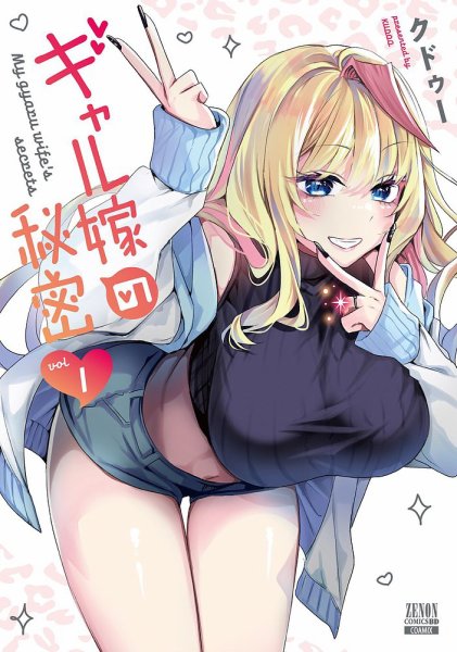 ギャル嫁の秘密 1巻 (発売日2024年10月19日) 表紙
