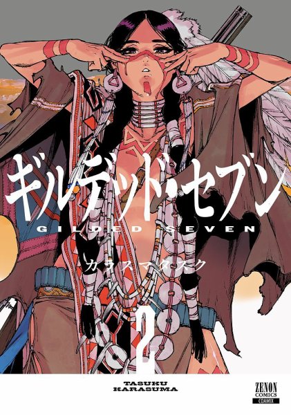 ギルデッド・セブン 2巻 (発売日2025年09月20日) 表紙